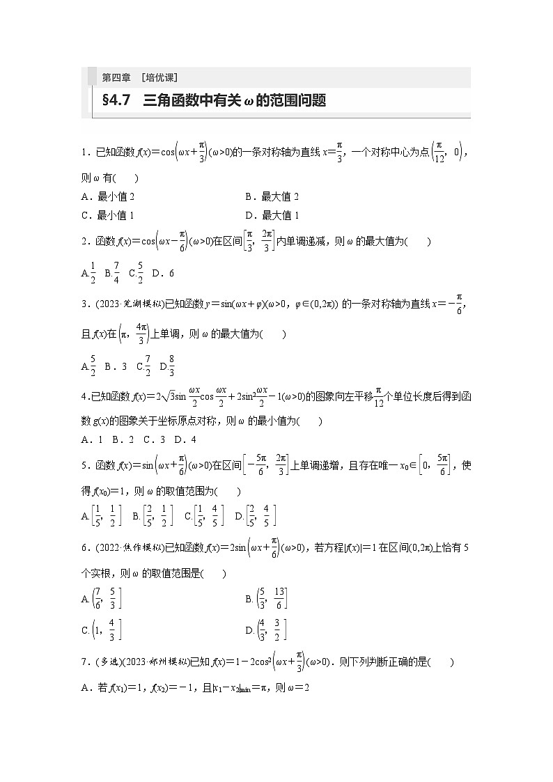 2024年高考数学第一轮复习专题训练81练第四章　§4.7　三角函数中有关ω的范围问题[培优课]第1页