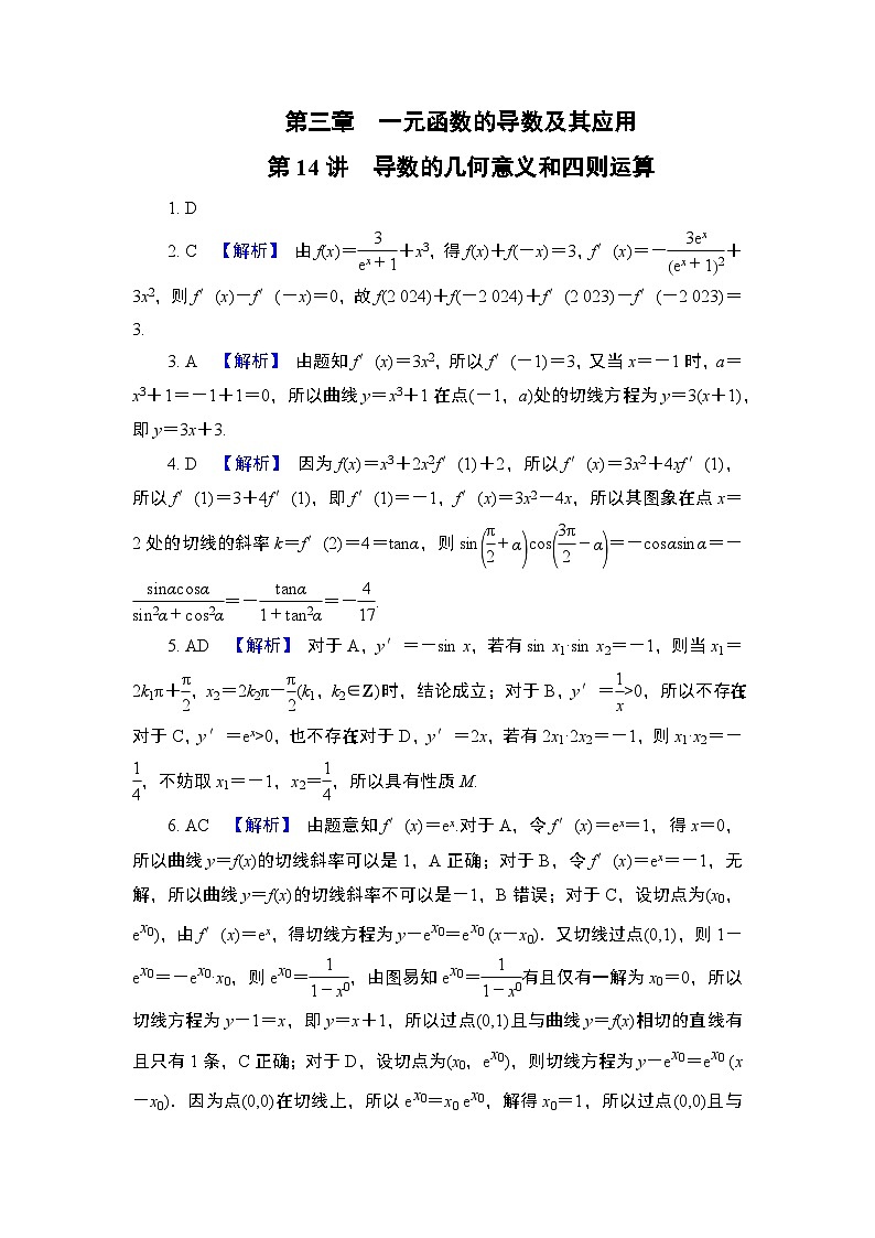 2024年高考数学第一轮复习第三章答案第1页