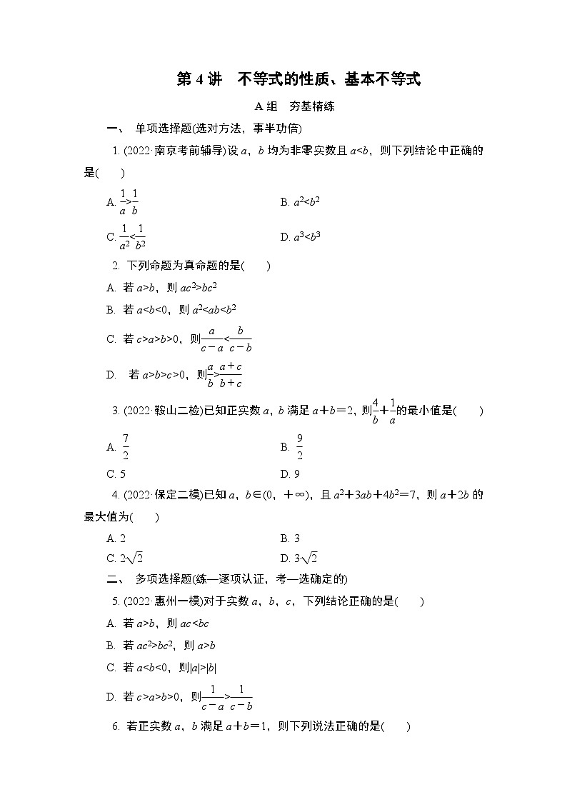 第4讲　不等式的性质、基本不等式第1页