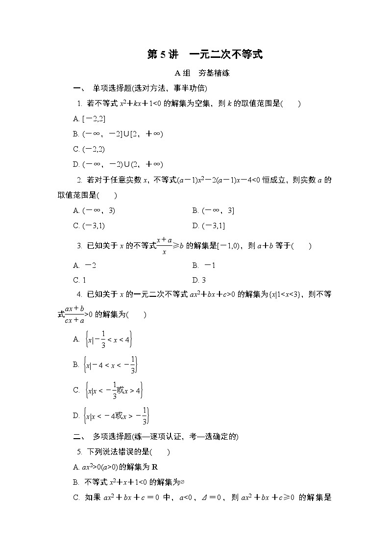 第5讲　一元二次不等式第1页