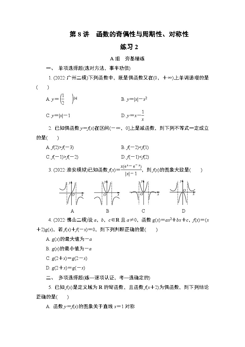 第8讲　函数的奇偶性与周期性、对称性　练习2第1页
