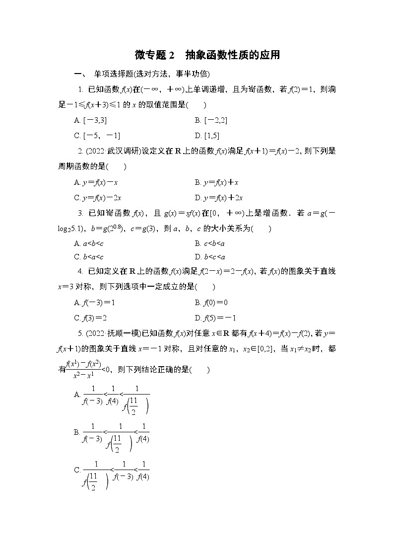 微专题2　抽象函数性质的应用第1页
