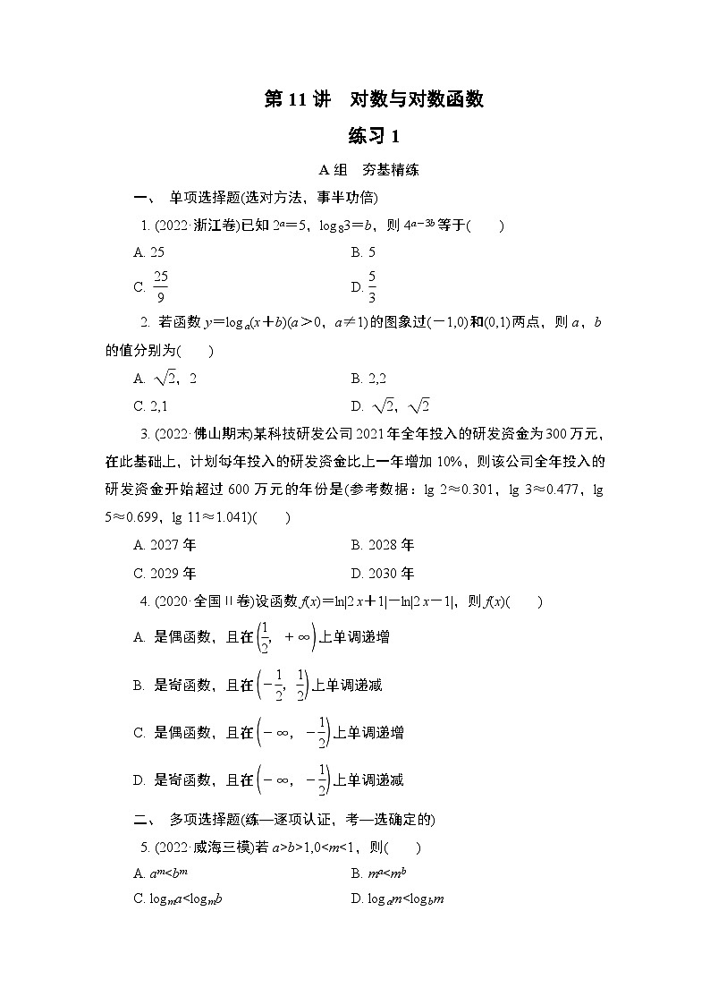 第11讲　对数与对数函数　练习1第1页