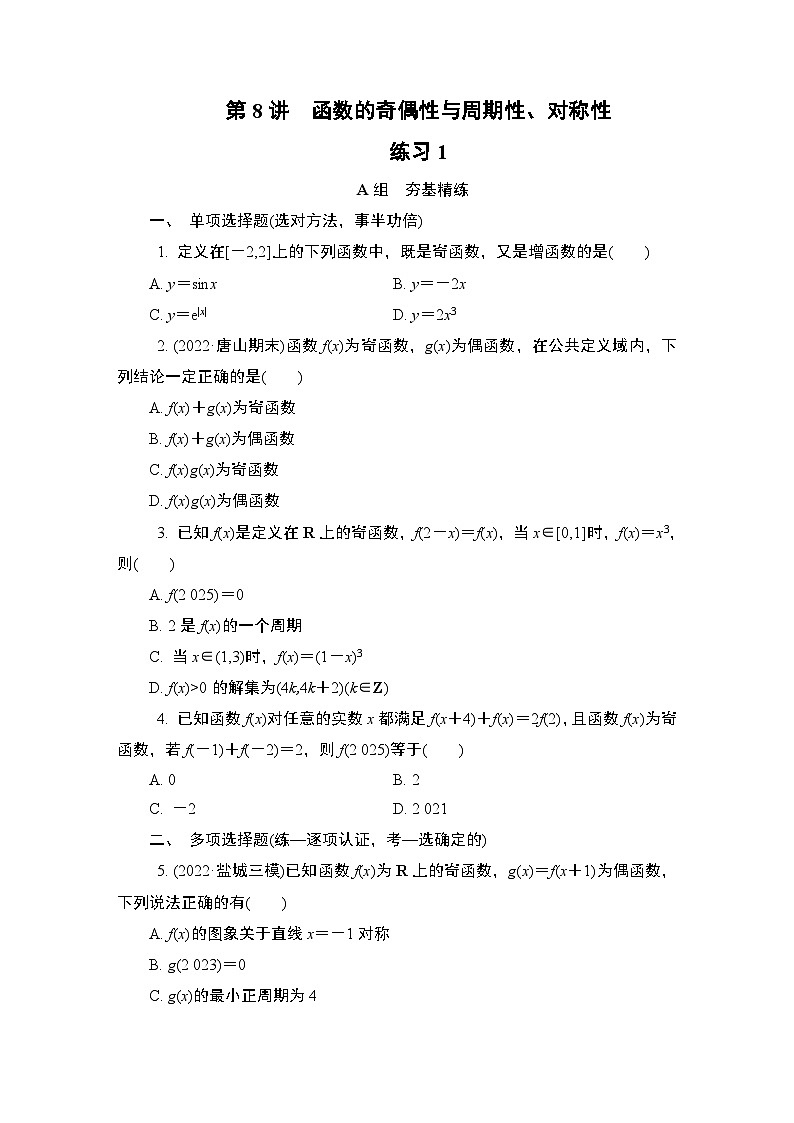 第8讲　函数的奇偶性与周期性、对称性　练习1第1页