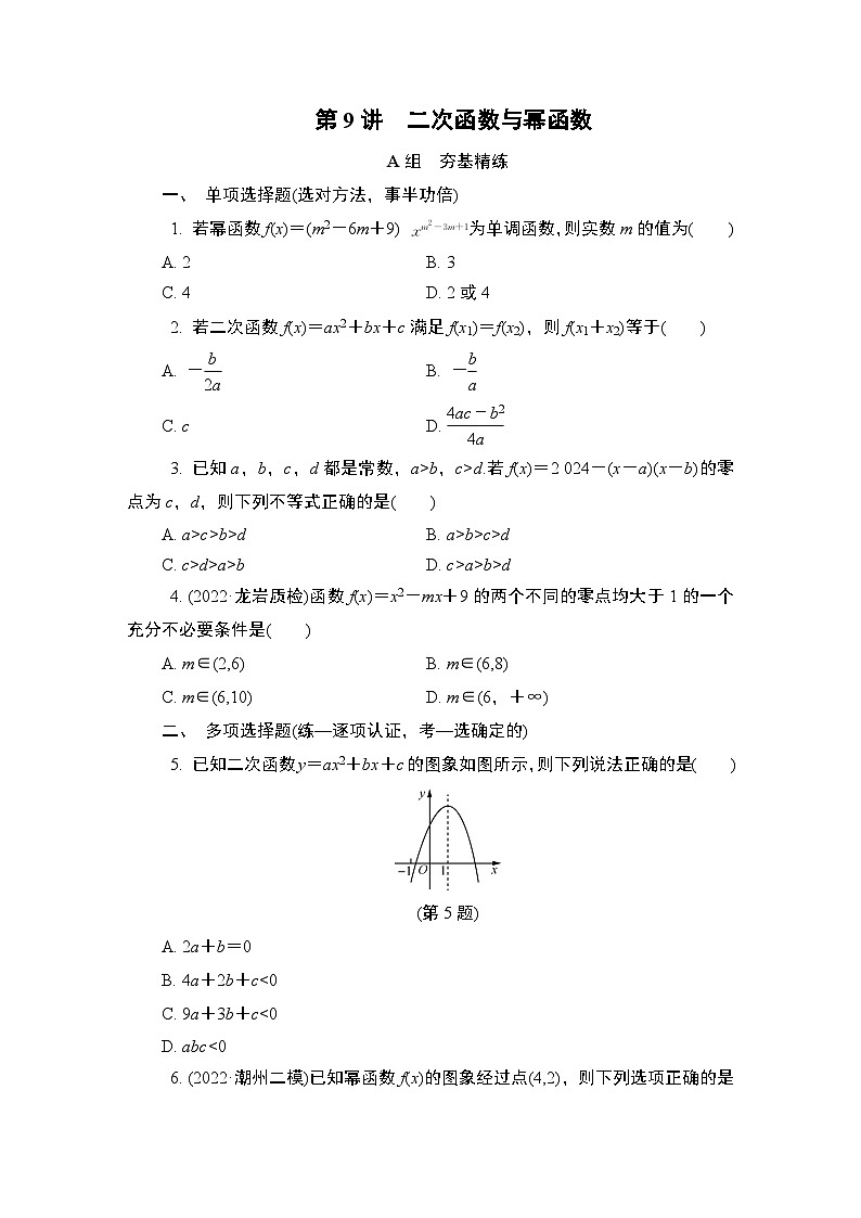 第9讲　二次函数与幂函数第1页