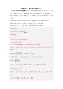 （高考数学第一轮复习）专题15-3、概率统计大题（三）