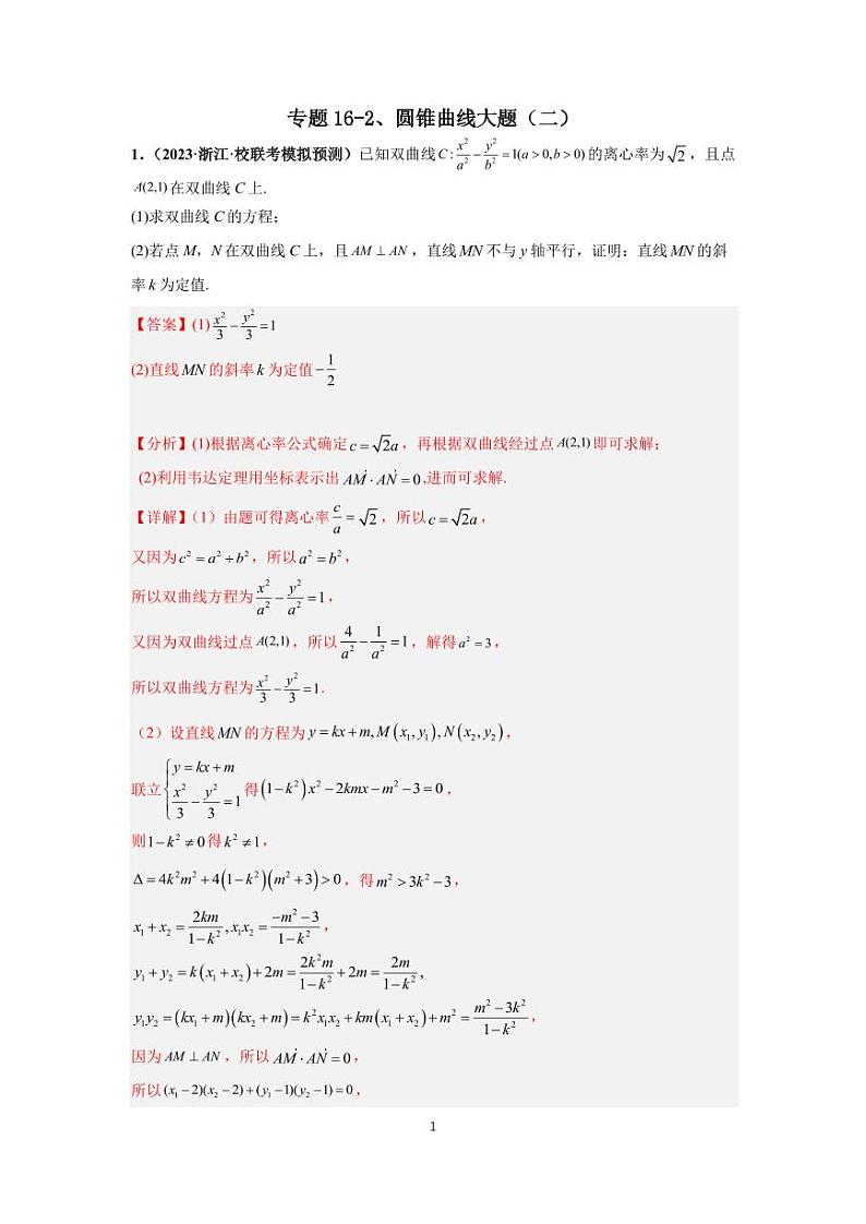 （高考数学第一轮复习）专题16-2、圆锥曲线大题（二）第1页