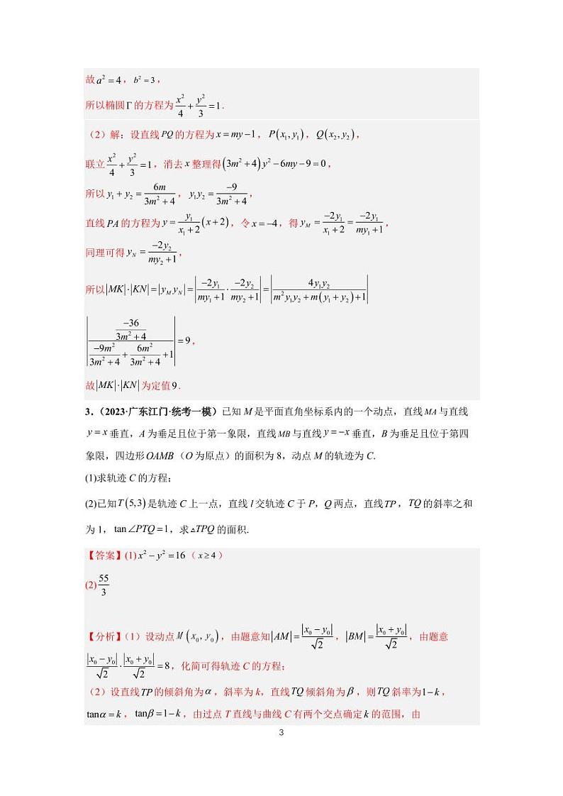 （高考数学第一轮复习）专题16-2、圆锥曲线大题（二）第3页