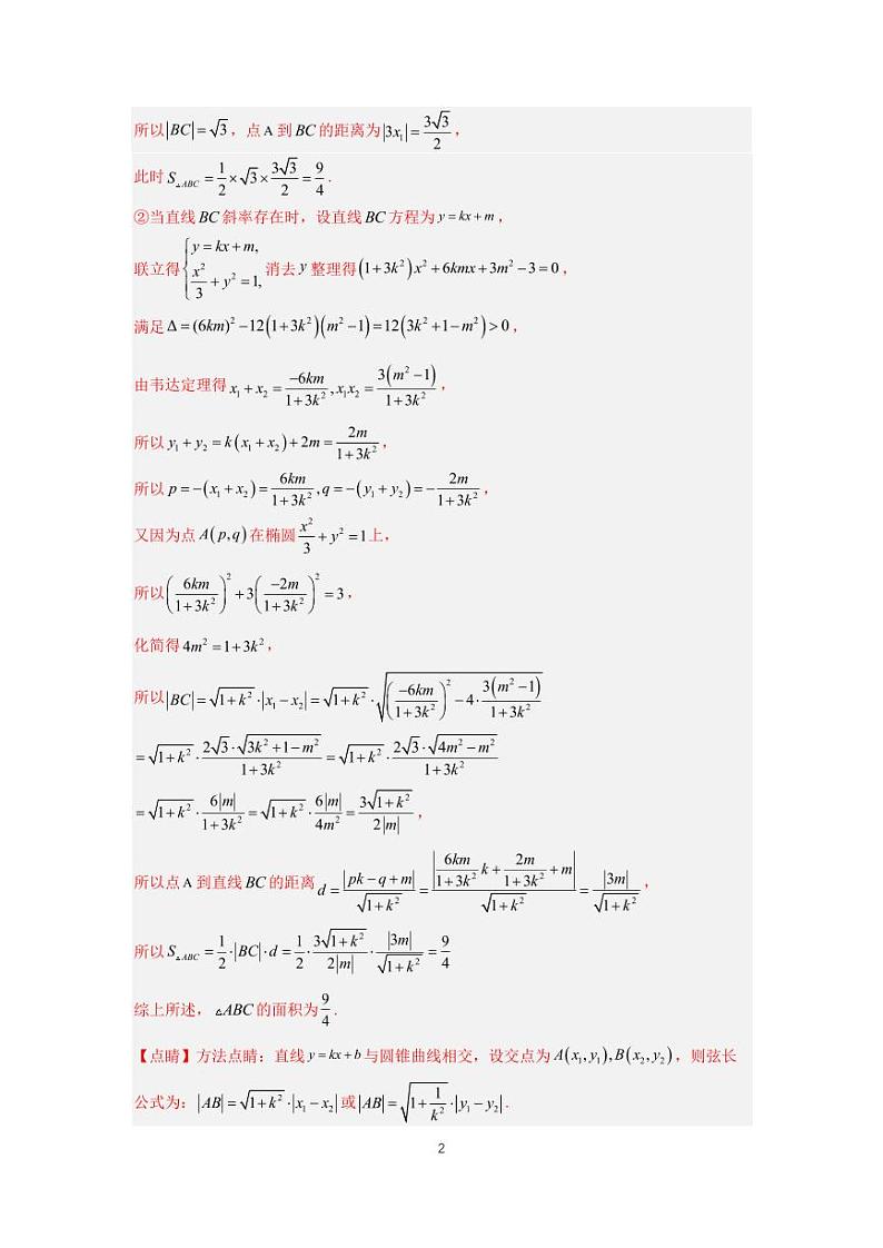 （高考数学第一轮复习）专题16-3、圆锥曲线大题（三）第2页