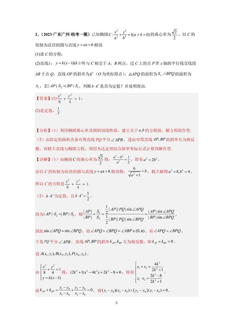 （高考数学第一轮复习）专题16-3、圆锥曲线大题（三）第3页