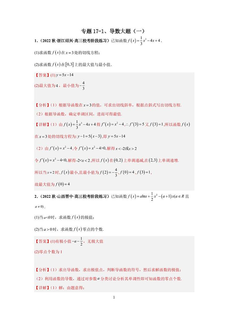 （高考数学第一轮复习）专题17-1、导数大题（一）01