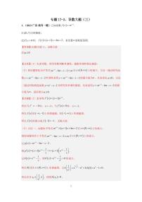 （高考数学第一轮复习）专题17-3、导数大题（三）