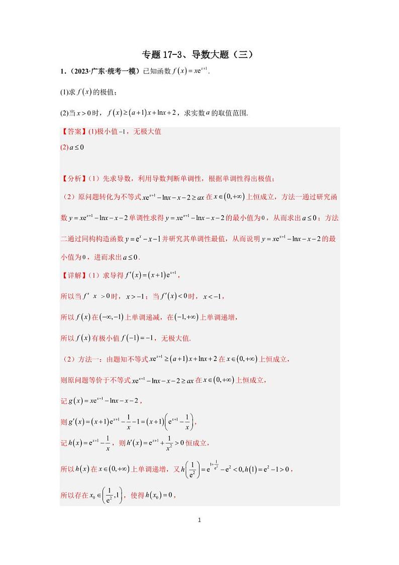 （高考数学第一轮复习）专题17-3、导数大题（三）01