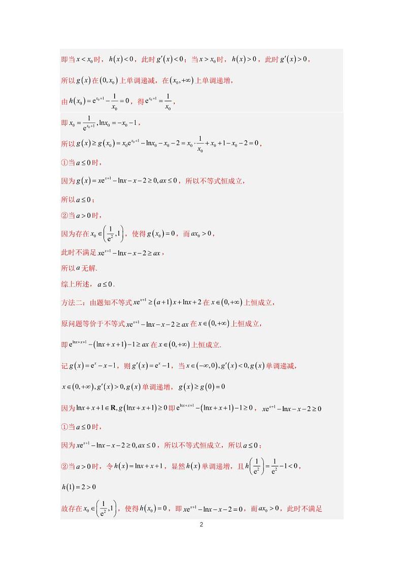（高考数学第一轮复习）专题17-3、导数大题（三）02