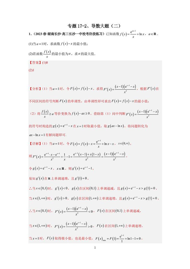 （高考数学第一轮复习）专题17-2、导数大题（二）01