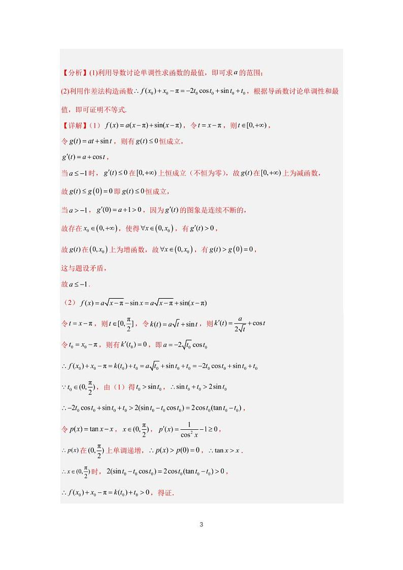 （高考数学第一轮复习）专题17-2、导数大题（二）03