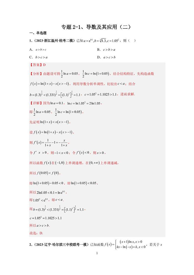 （高考数学第一轮复习）专题2-2、导数及其应用（二）(1)第1页