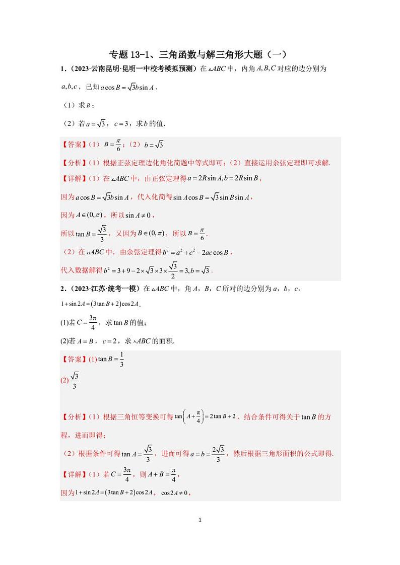（高考数学第一轮复习）专题13-1、三角函数与解三角形大题（一）第1页
