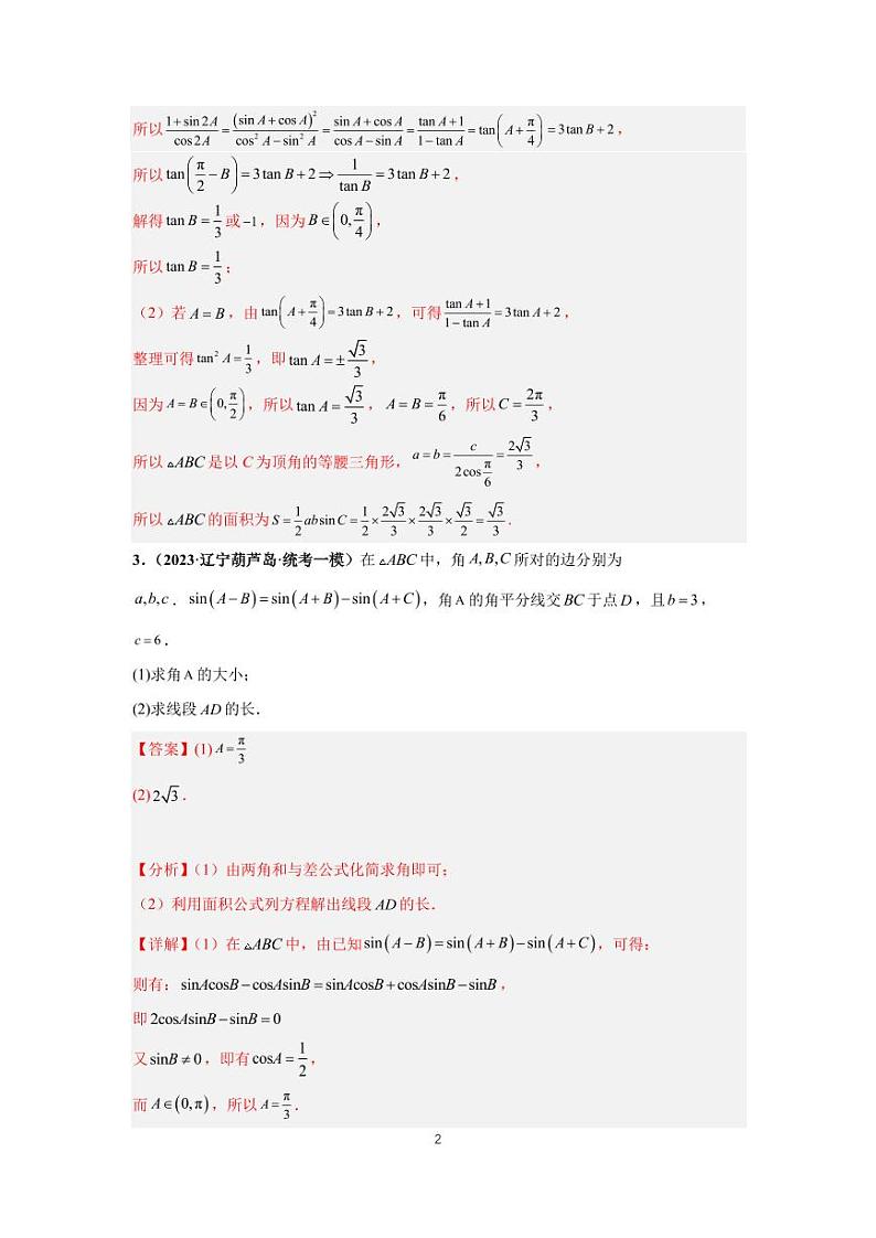 （高考数学第一轮复习）专题13-1、三角函数与解三角形大题（一）第2页