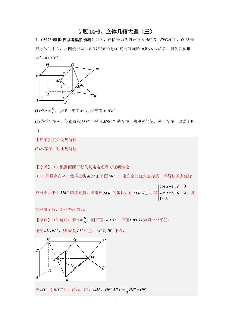 （高考数学第一轮复习）专题14-3、立体几何大题（三）第1页