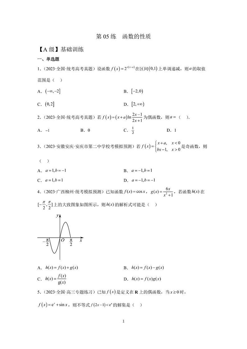 高三数学一轮同步分层训练第05练  函数的性质第1页
