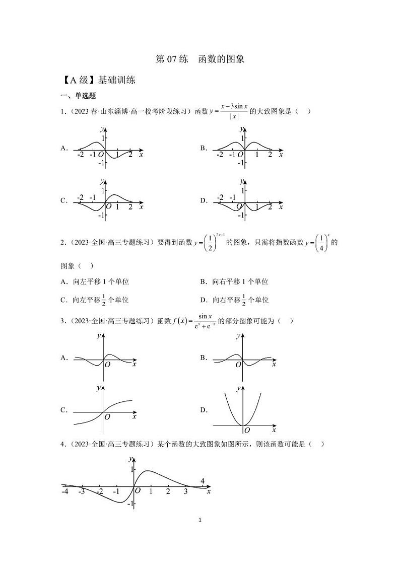 高三数学一轮同步分层训练第07练  函数的图象第1页