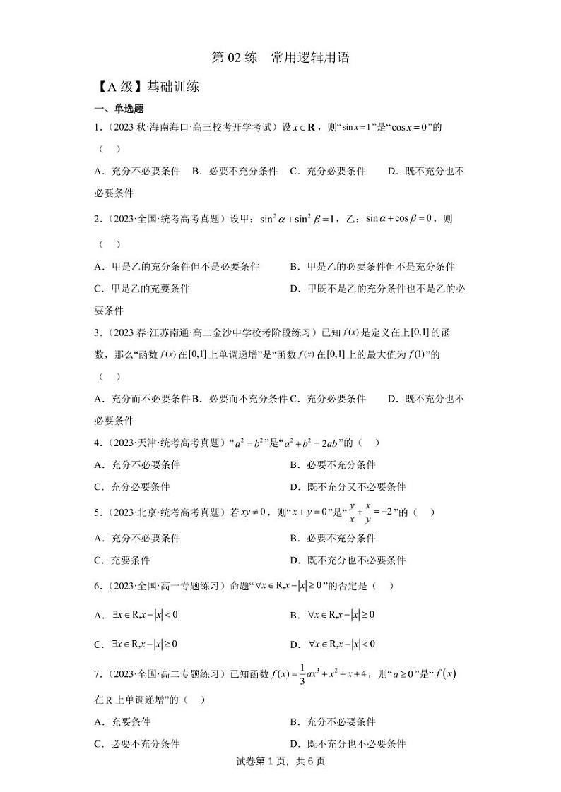高三数学一轮同步分层训练第02练  常用逻辑用语第1页