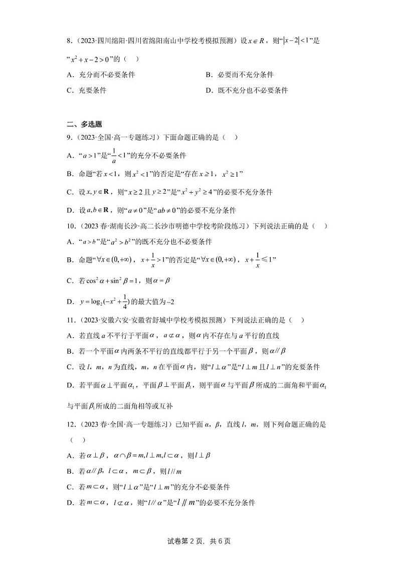 高三数学一轮同步分层训练第02练  常用逻辑用语第2页