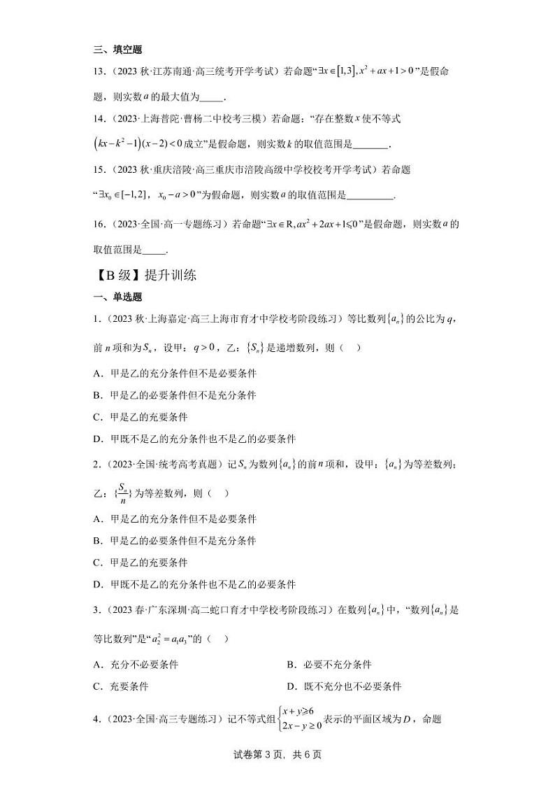高三数学一轮同步分层训练第02练  常用逻辑用语第3页