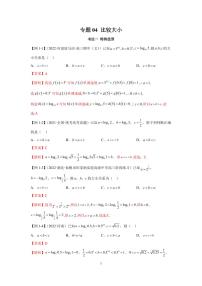 （高考数学第一轮复习）高考必考题型全归纳专题04 比较大小