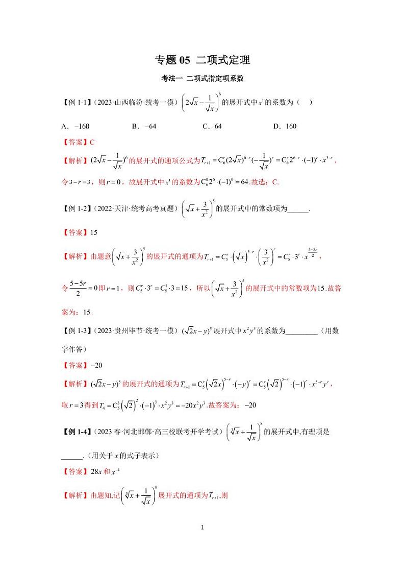 （高考数学第一轮复习）高考必考题型全归纳专题05 二项式定理第1页