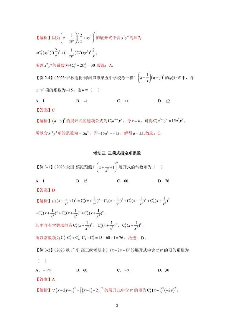 （高考数学第一轮复习）高考必考题型全归纳专题05 二项式定理第3页
