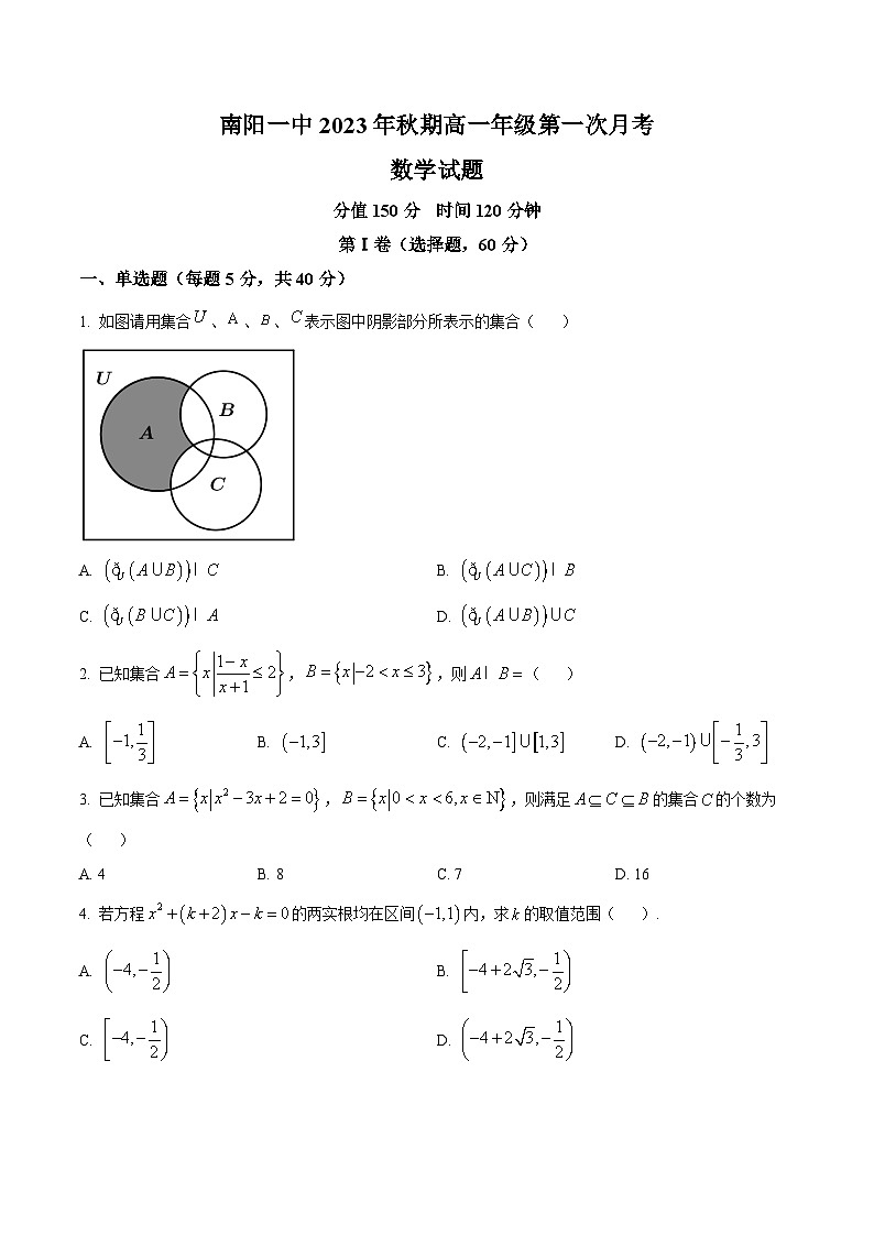 2024南阳一中高一上学期第一次月考试题数学含解析01