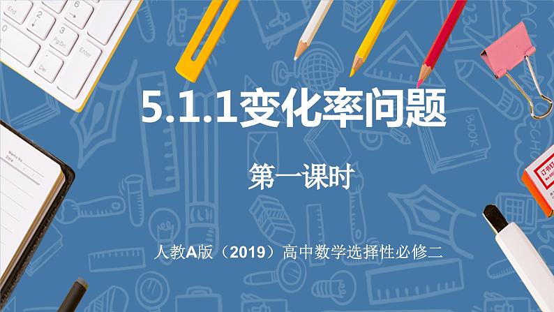 5.1.1变化率问题（第1课时）课件-高中数学人教A版（2019）选择性必修第二册01