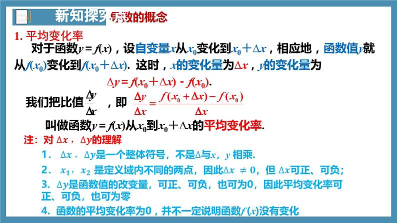 5.1.2导数的概念及其几何意义（第1课时）-高中数学人教A版（2019）选择性必修第二册05