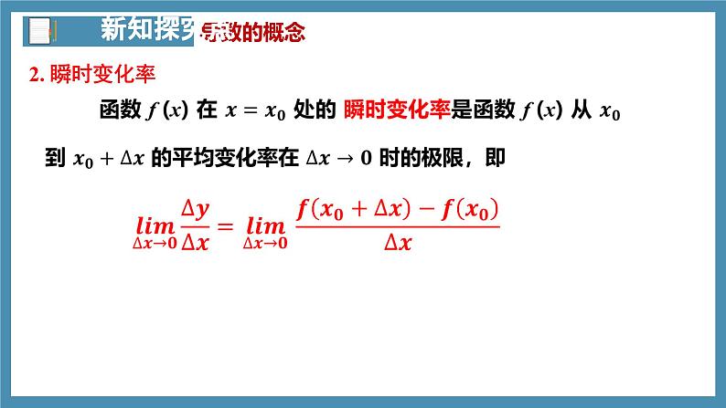 5.1.2导数的概念及其几何意义（第1课时）-高中数学人教A版（2019）选择性必修第二册06