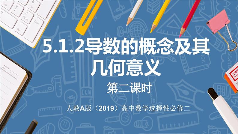 5.1.2导数的概念及其几何意义（第2课时）-高中数学人教A版（2019）选择性必修第二册01