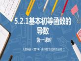 5.2.1基本初等函数的导数-高中数学人教A版（2019）选择性必修第二册