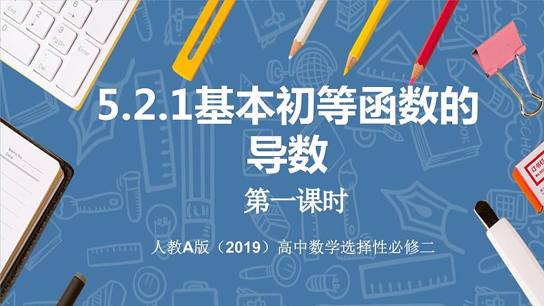 5.2.1基本初等函数的导数-高中数学人教A版（2019）选择性必修第二册01