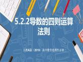 5.2.2导数的四则运算法则-高中数学人教A版（2019）选择性必修第二册