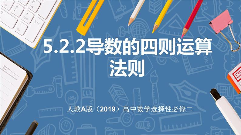 5.2.2导数的四则运算法则-高中数学人教A版（2019）选择性必修第二册01