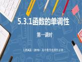 5.3.1函数的单调性（第1课时）-高中数学人教A版（2019）选择性必修第二册