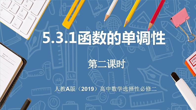 5.3.1函数的单调性（第2课时）-高中数学人教A版（2019）选择性必修第二册01