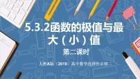 高中数学人教A版 (2019)选择性必修 第二册5.3 导数在研究函数中的应用课文配套ppt课件