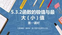 人教A版 (2019)第五章 一元函数的导数及其应用5.3 导数在研究函数中的应用课堂教学课件ppt