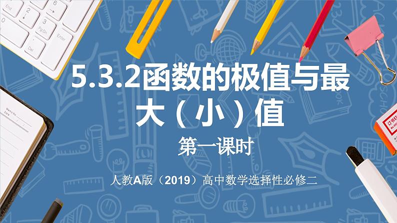 5.3.2函数的极值与最大（小）值（第1课时）-高中数学人教A版（2019）选择性必修第二册01