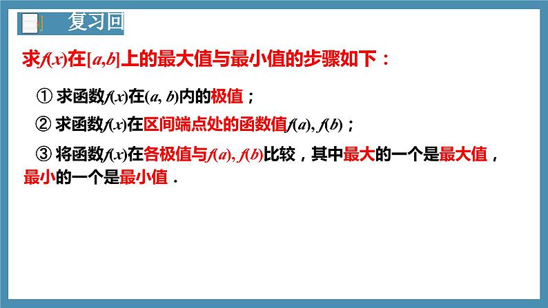 5.3.2函数的极值与最大（小）值（第3课时）-高中数学人教A版（2019）选择性必修第二册03