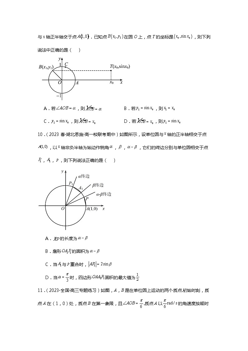 第1练  任意角和弧度制及三角函数的概念《2024新高考数学一轮复习同步精练之三角函数与解三角形》（解析版）第3页