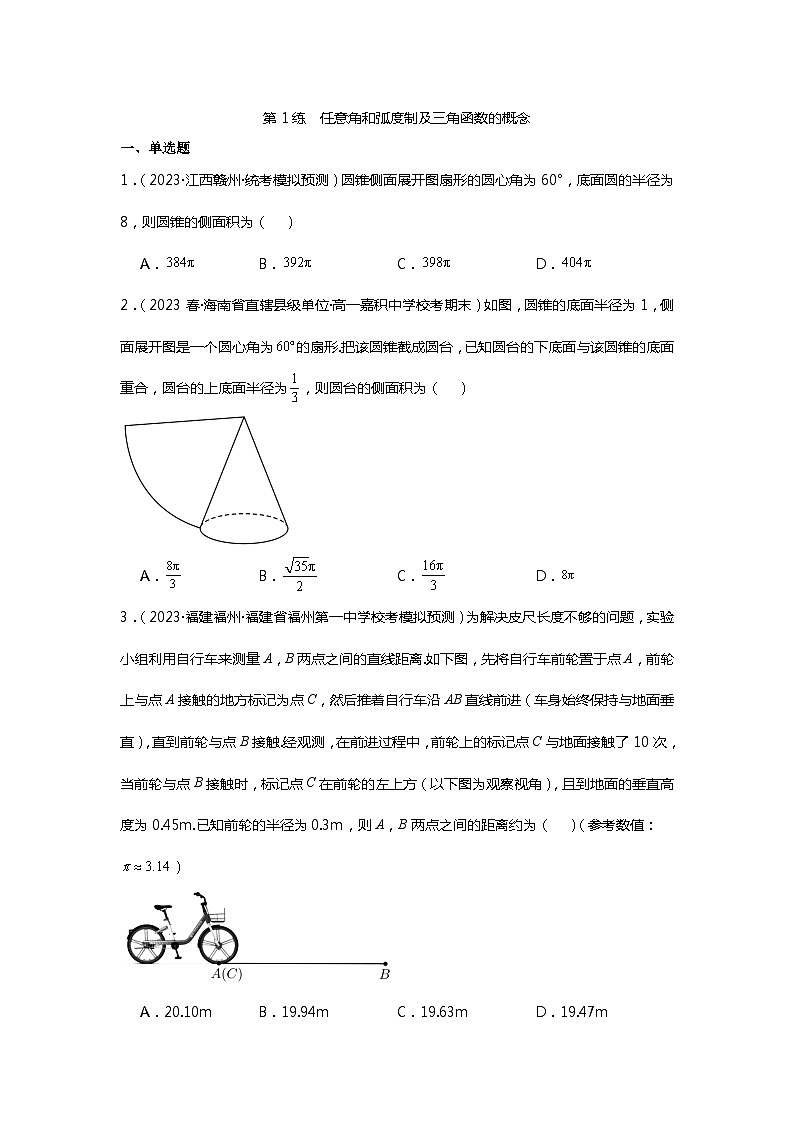 第1练  任意角和弧度制及三角函数的概念《2024新高考数学一轮复习同步精练之三角函数与解三角形》（原卷版）第1页