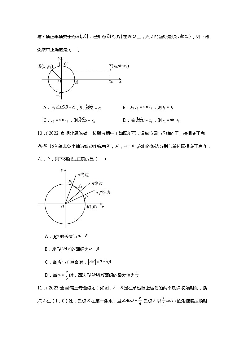 第1练  任意角和弧度制及三角函数的概念《2024新高考数学一轮复习同步精练之三角函数与解三角形》（原卷版）第3页